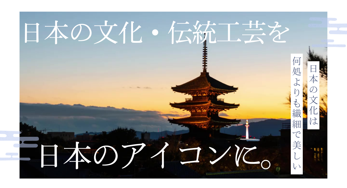 日本の文化・伝統工芸品を、日本のアイコンに。