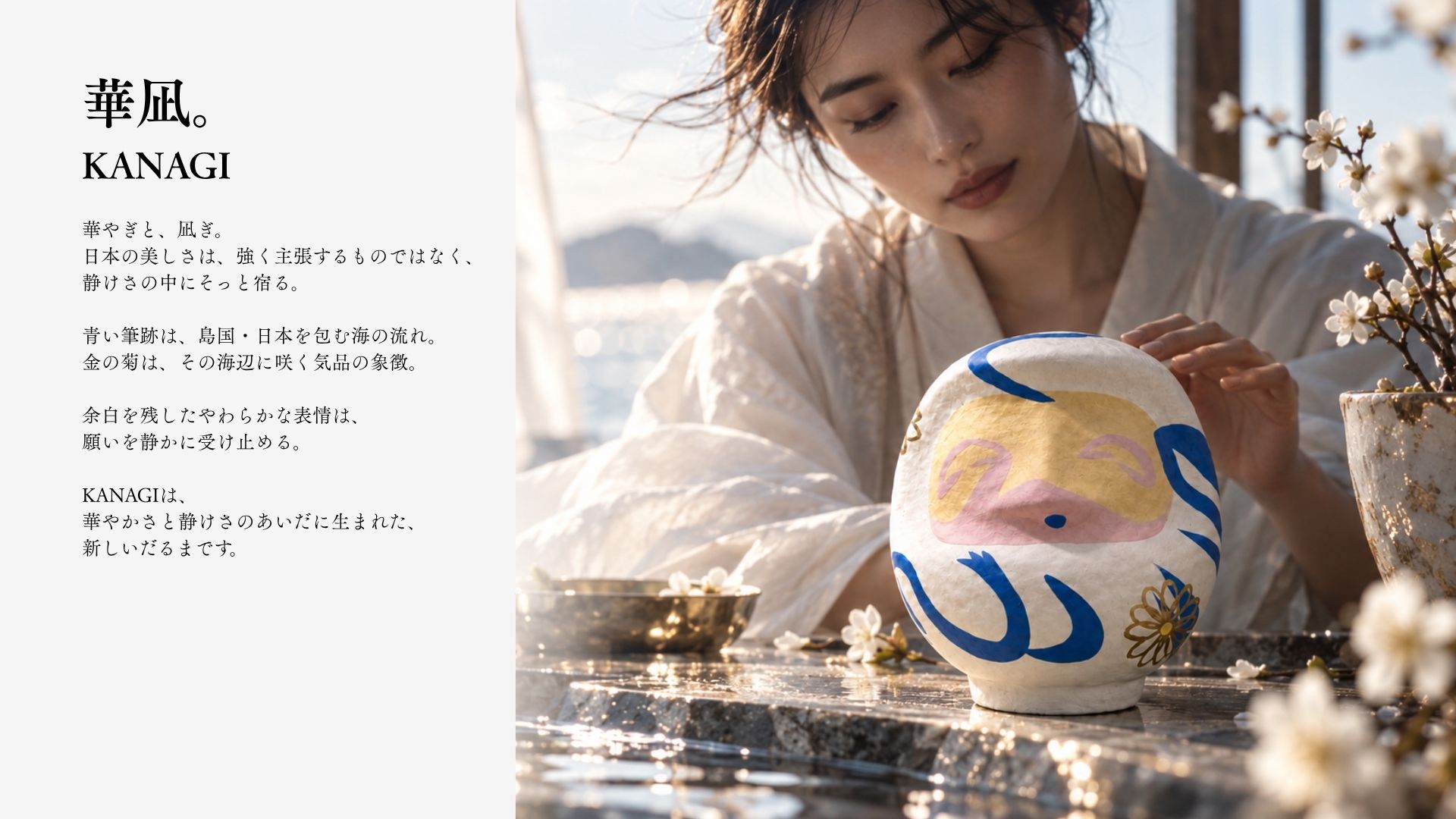 水辺で青と金のだるまに触れる女性——KANAGIの世界観