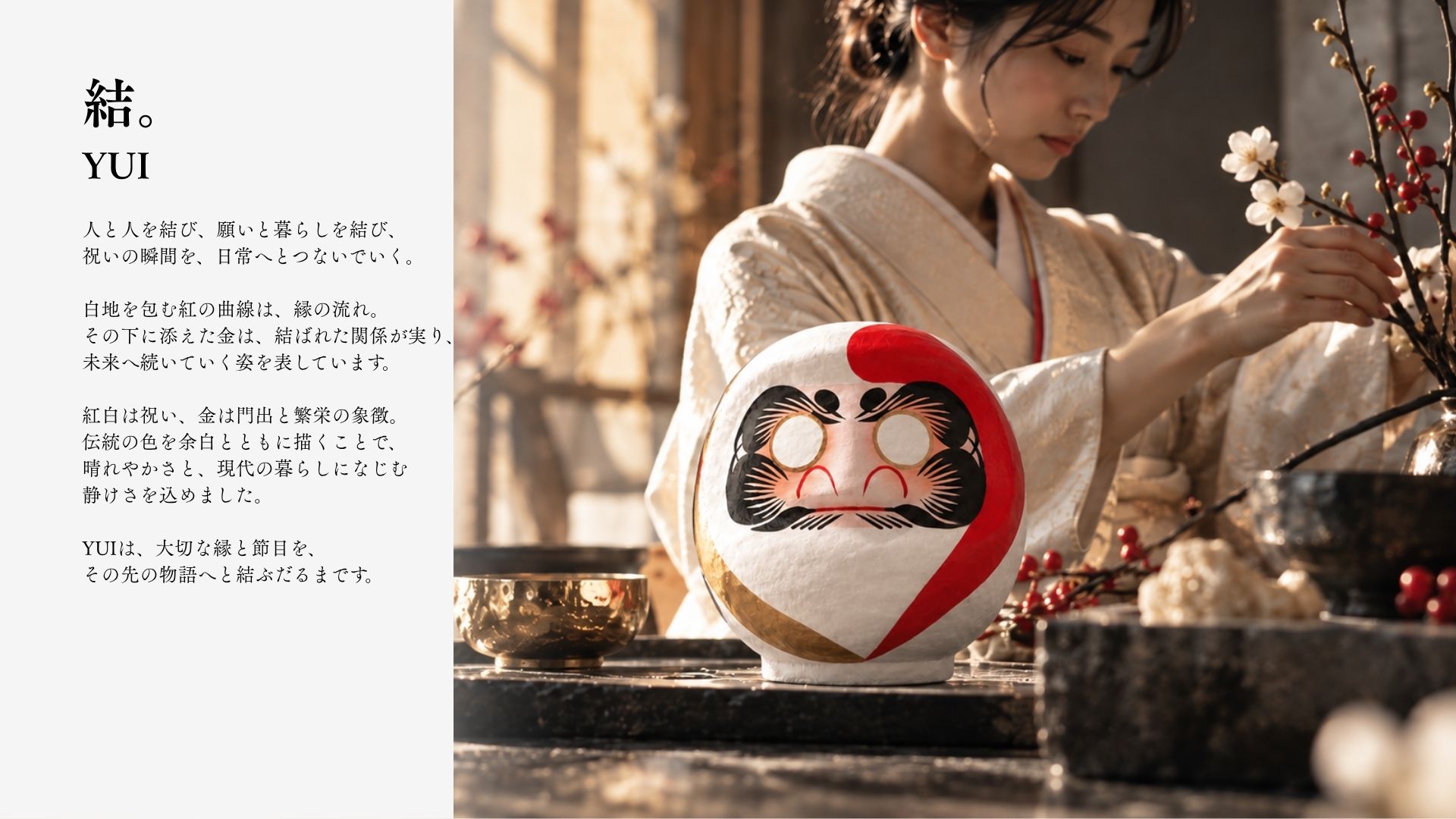 着物姿の女性が花を生ける傍らの紅白金のだるま——YUIの世界観